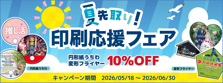 夏先取りキャンペーン_2026