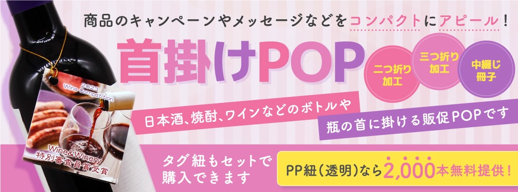 首掛けPOPの冊子タイプ・折りタイプもございます!