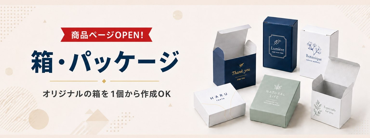 箱・パッケージの商品ページOPEN!オリジナルの箱を1個から作成OK