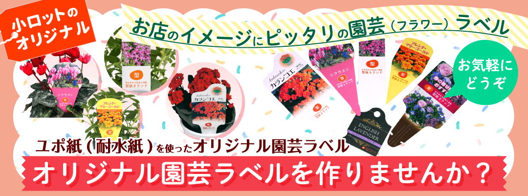 オリジナルのフラワーラベル(園芸ラベル)を作りませんか?