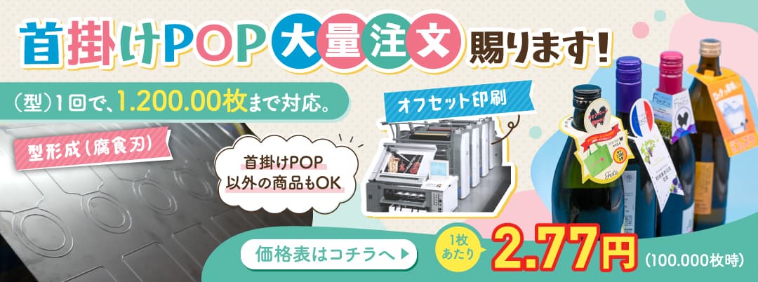 首掛けPOP大量注文賜ります!