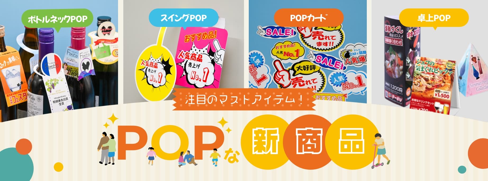 注目のマストアイテム!POPな新商品