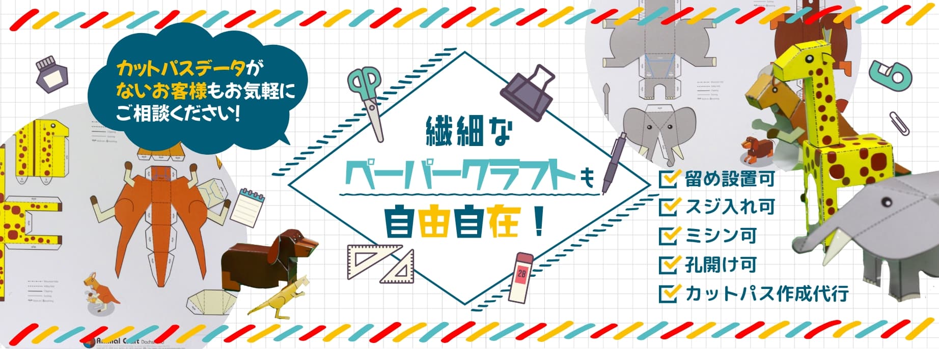 繊細なペーパークラフトも自由自在!