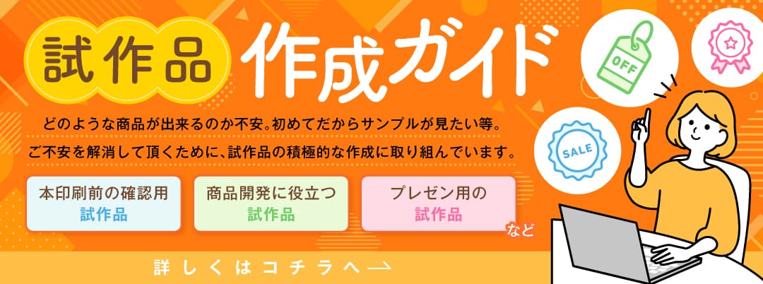 試作品の作成ガイドはコチラ