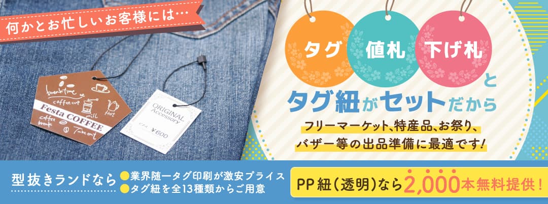 商品タグ・値札・下げ札とタグ紐のセット注文がおすすめです!