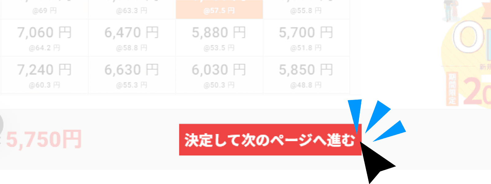価格を選択できたら、「決定して次のページへ進む」をクリック