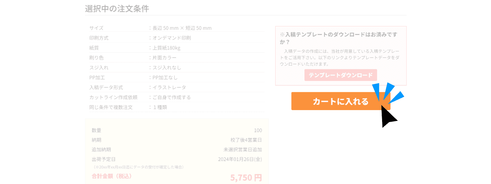 選択した条件に誤りがなければ、「カートに入れる」をクリック