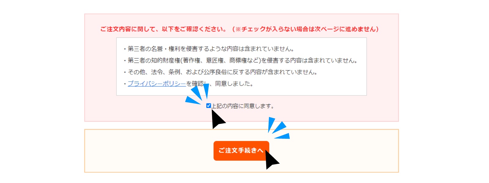 「上記の内容に同意します、」をクリックして、「ご注文のお手続きへ」をクリック