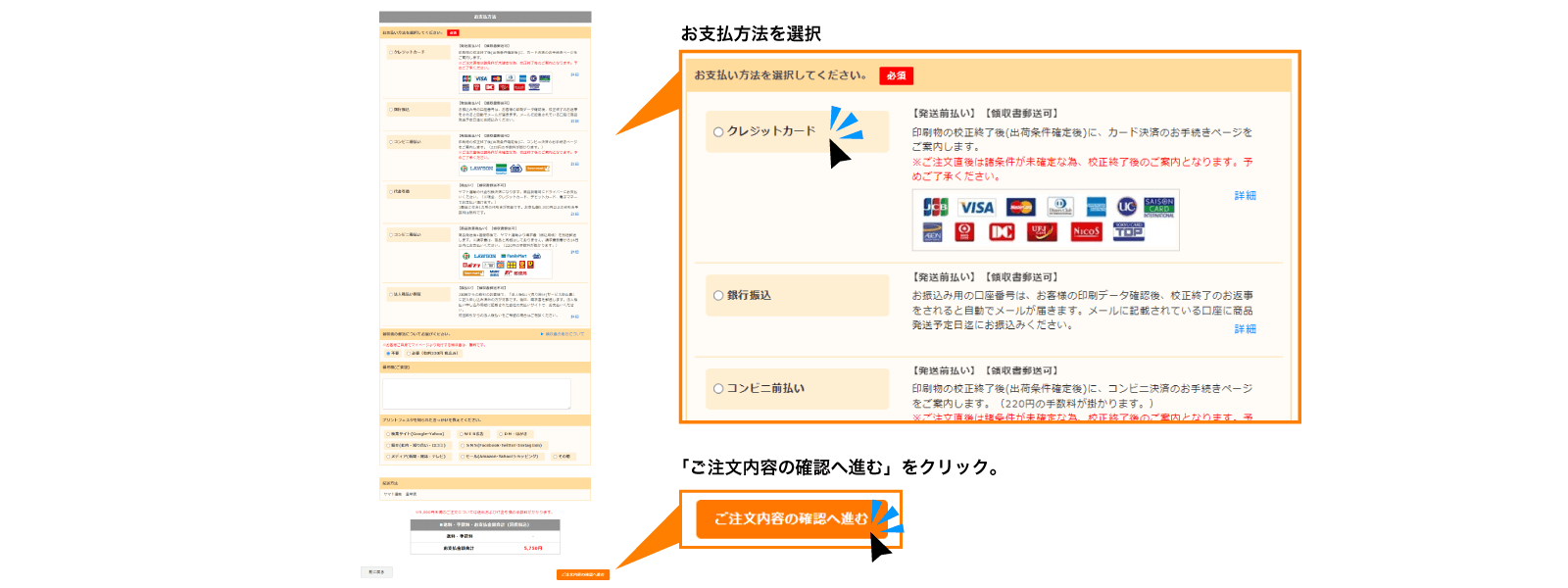 「お支払い方法」を選択して「ご注文内容の確認へ進む」をクリック