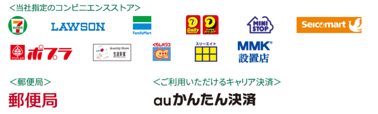 前払い可能コンビニ一覧